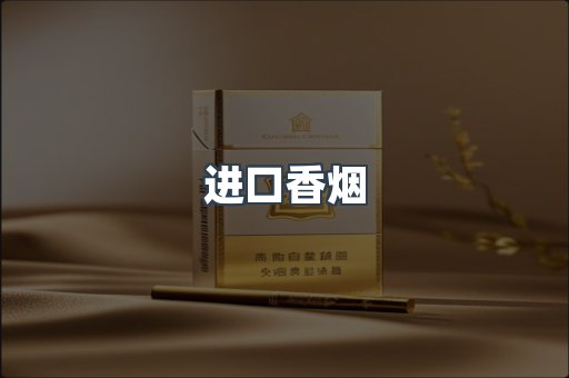 进口香烟